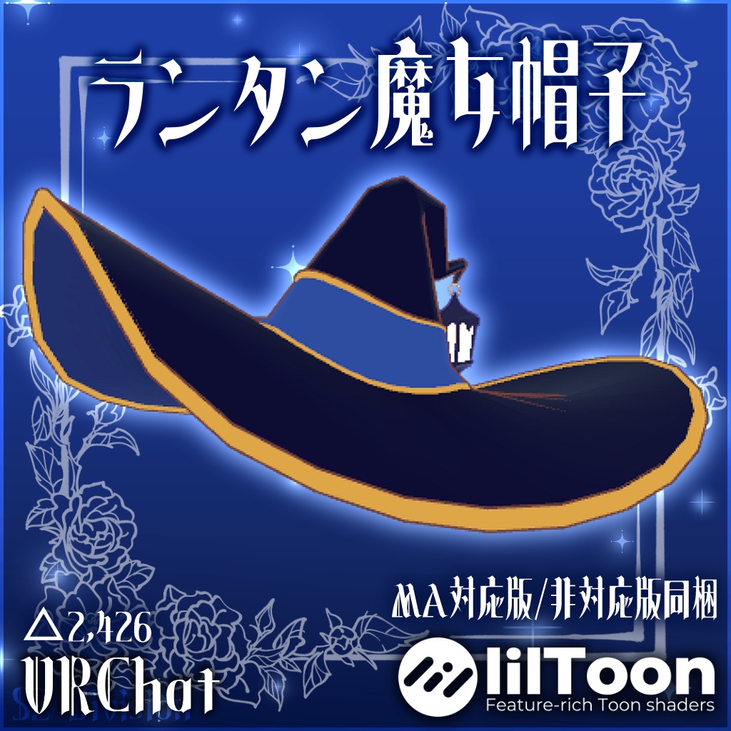 ランタン魔女帽子