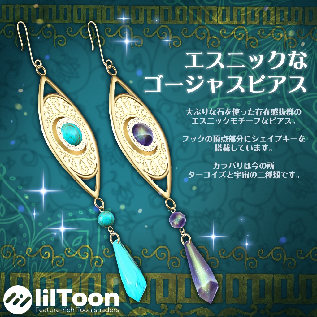 エスニックなゴージャスピアス