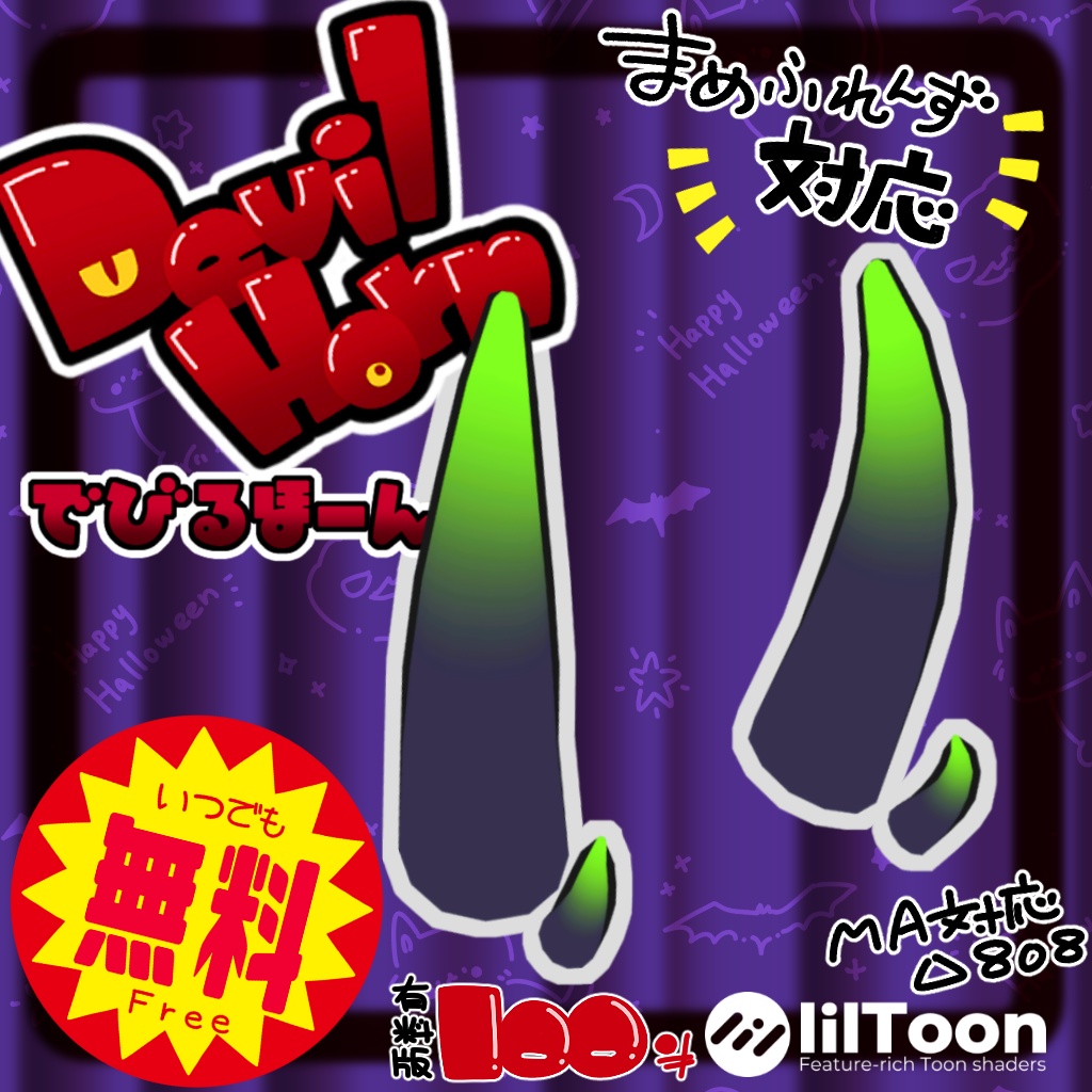 【無料】でびるほーん DevilHorn【有償版あり】