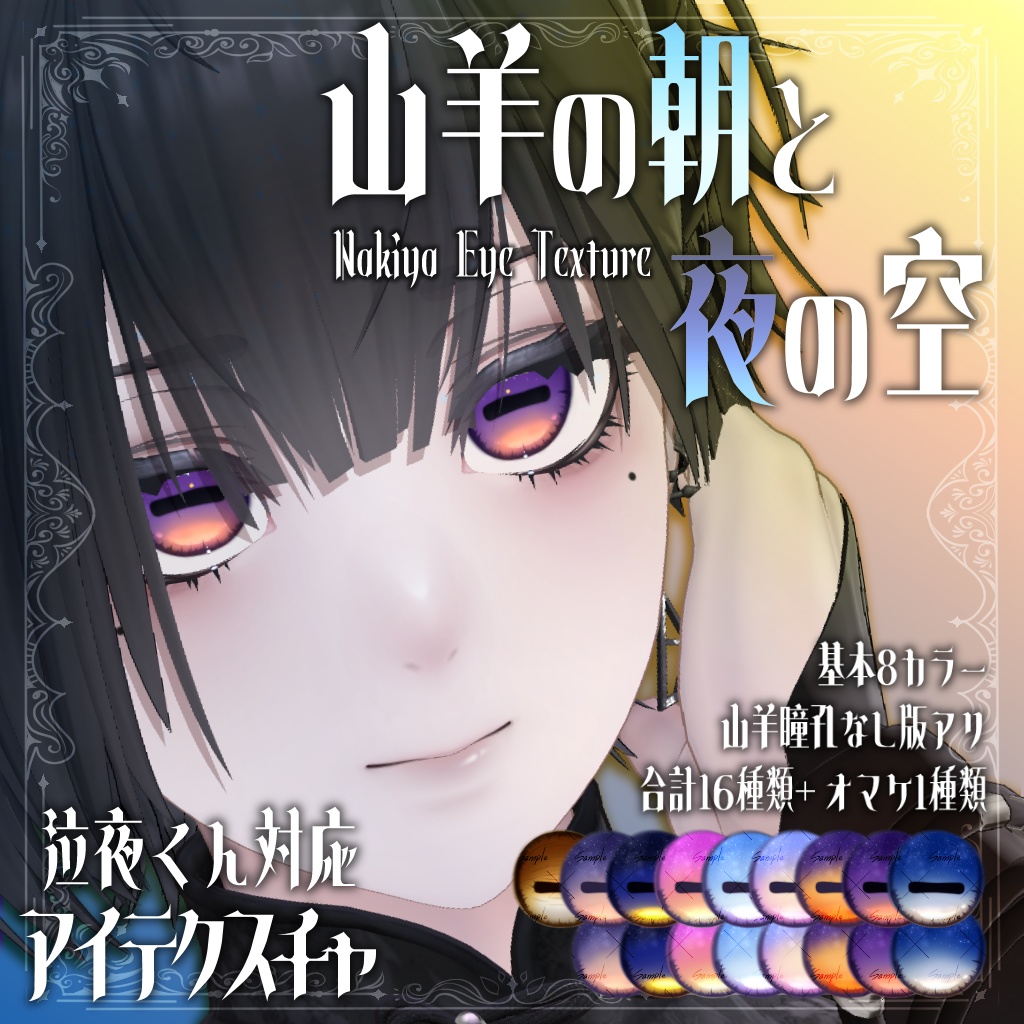 【泣夜専用】アイテクスチャ「山羊の朝と夜の空」