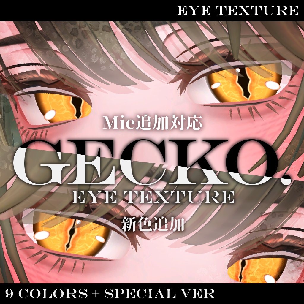 【Mie用SALE中】Gecko eye　アイテクスチャ【複数アバター対応】