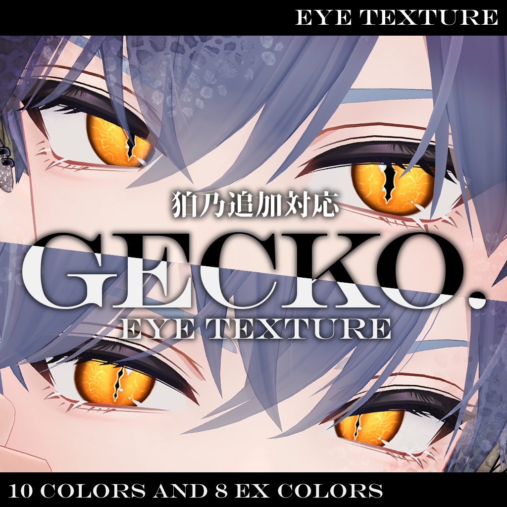 Gecko eye アイテクスチャ【複数アバター対応】