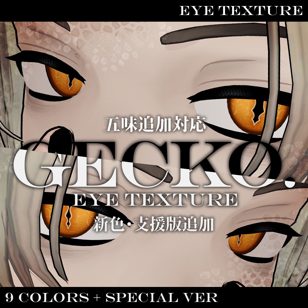 【一部SALE中】Gecko eye　アイテクスチャ【複数アバター対応】