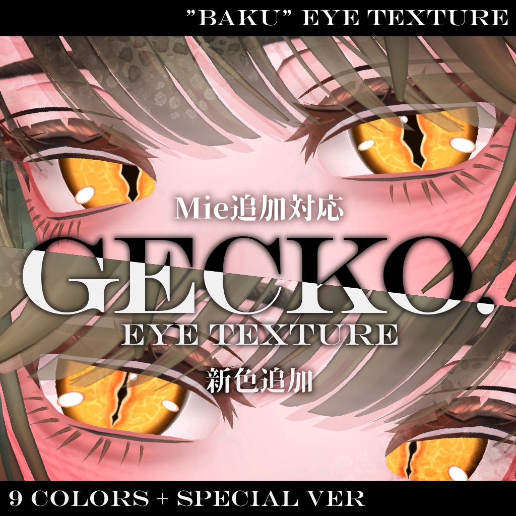 Gecko eye アイテクスチャ【複数アバター対応】
