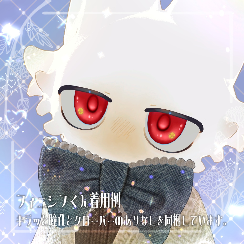 【一部SALE中】ちびクローバーアイ【複数アバター対応】