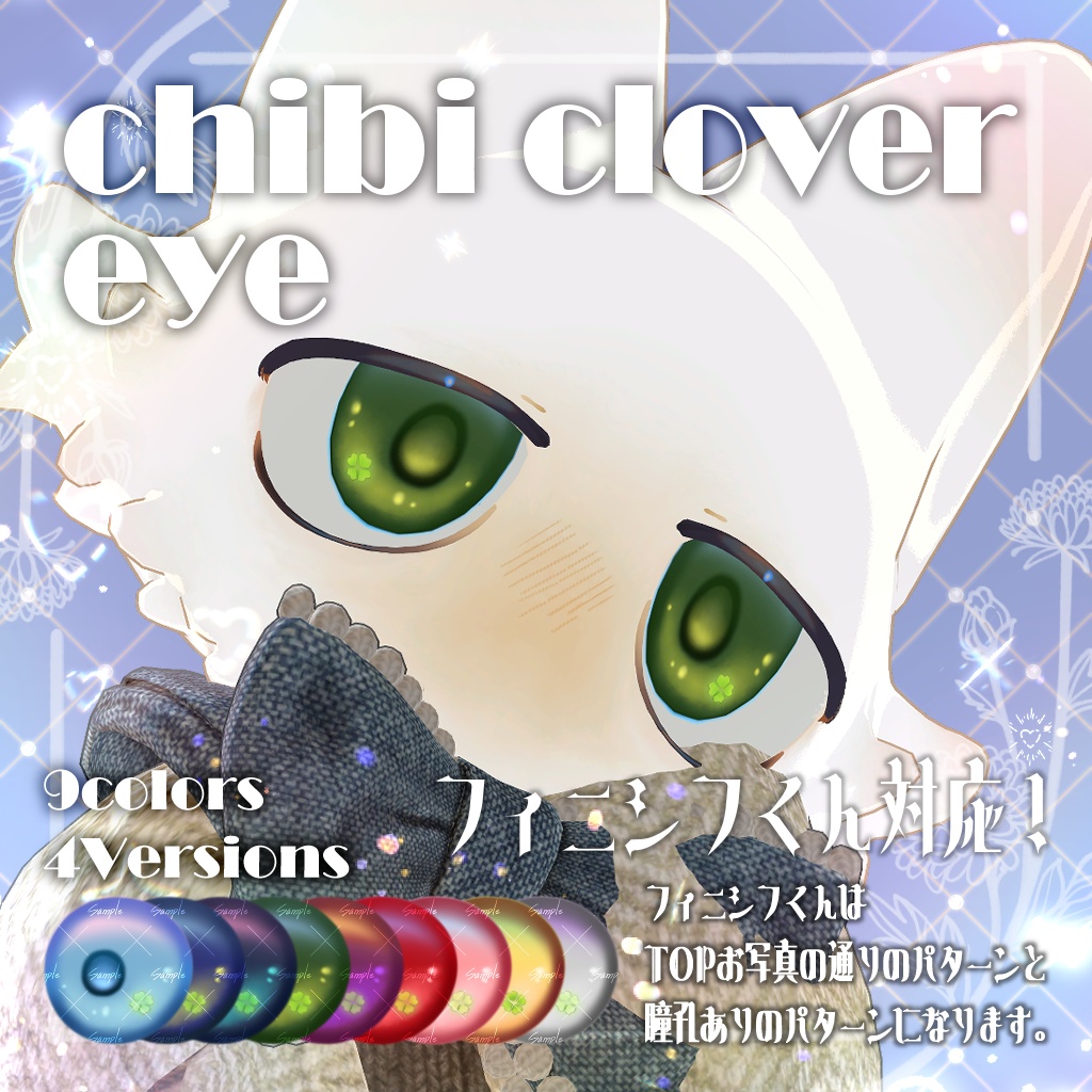【一部SALE中】ちびクローバーアイ【複数アバター対応】