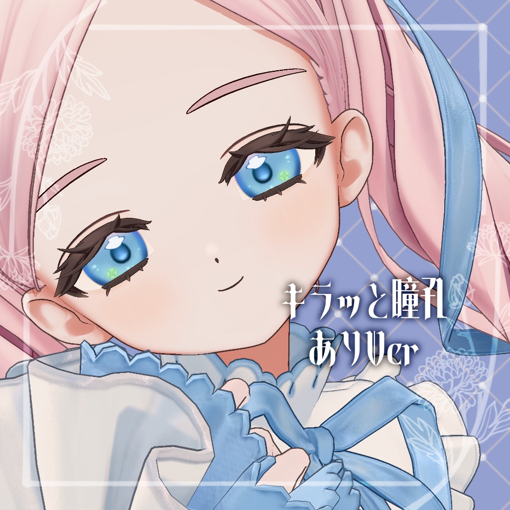 【フィユエ対応】ちびクローバーアイ【他対応予定】