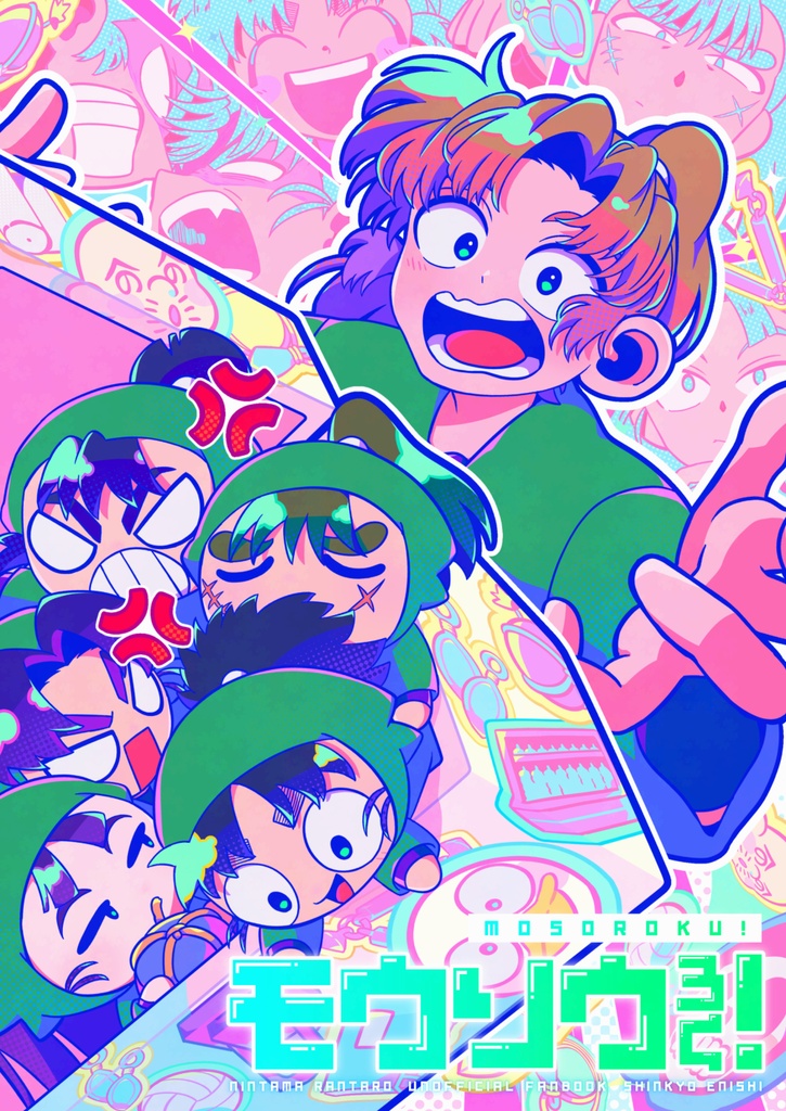 モウソウろく！