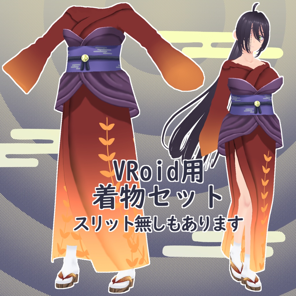 【VRoid】はだけ着物セット