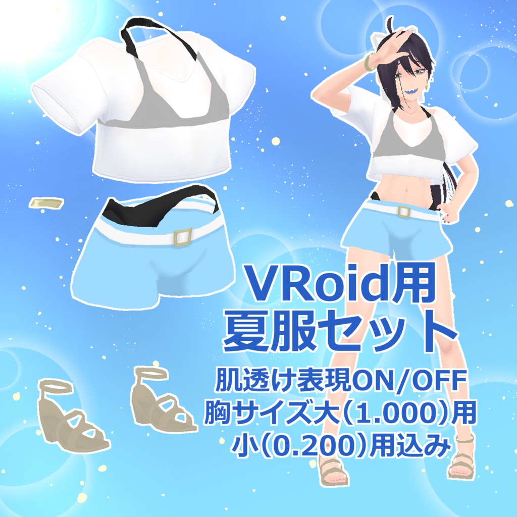 【VRoid】夏服セット