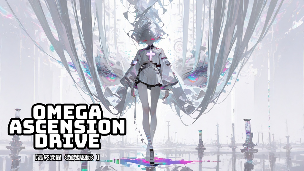 【商用利用OK】Cyber EDM バトルBGM｜OMEGA ASCENSION DRIVE｜最終覚醒〈超越駆動〉