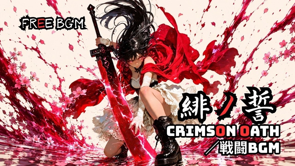 【商用利用OK】和風ダーク×グリッチEDM戦闘BGM｜CRIMSON OATH -緋ノ誓-｜女剣士・剣戟・ラスボス
