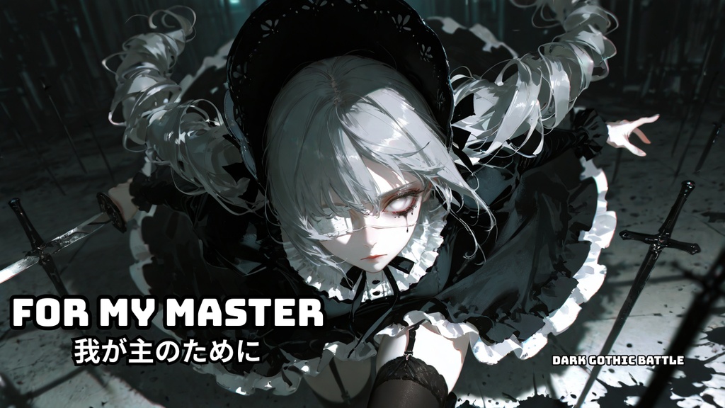 【商用利用OK】ゴシック戦闘BGM｜For My Master -我が主のために-｜忠誠・メイド・ダークファンタジー