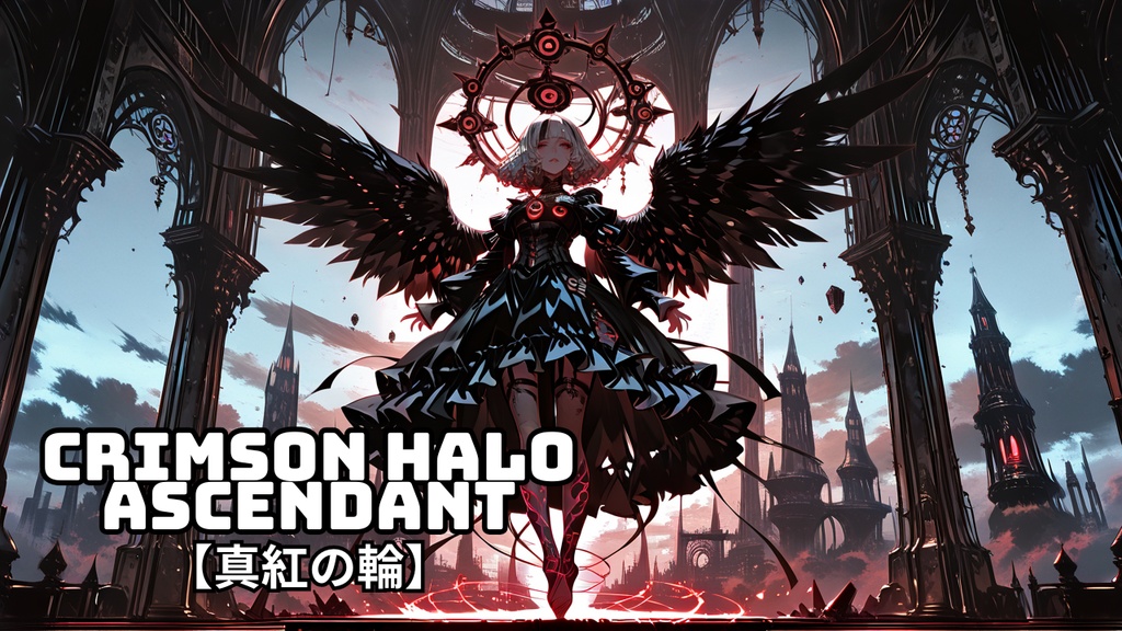 【商用利用OK】エピックダークファンタジーBGM｜Crimson Halo Ascendant -真紅の輪-｜覚醒・神格・ラスボス