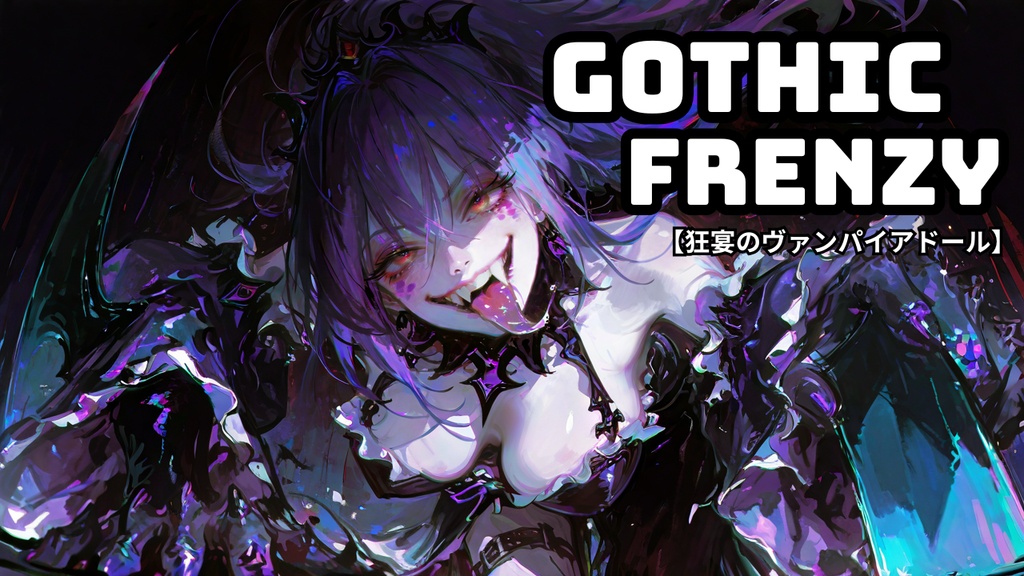 【商用利用OK】ゴシックEDM戦闘BGM｜Gothic Frenzy -狂宴のヴァンパイアドール-｜吸血鬼・人形・狂気