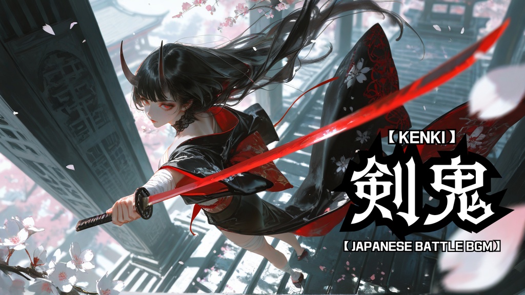 【商用利用OK】和風戦闘BGM｜KENKI -剣鬼-｜侍・剣戟・ボス戦