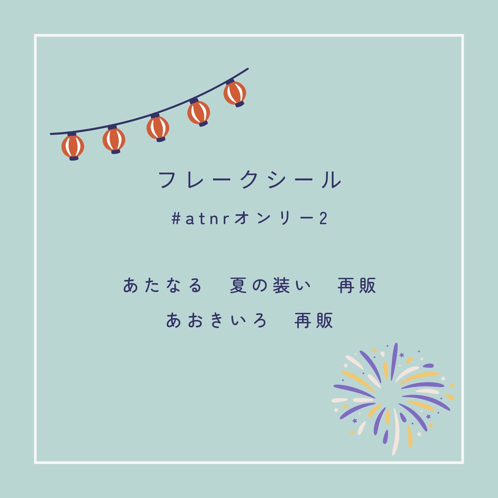 フレークシール（再販①）