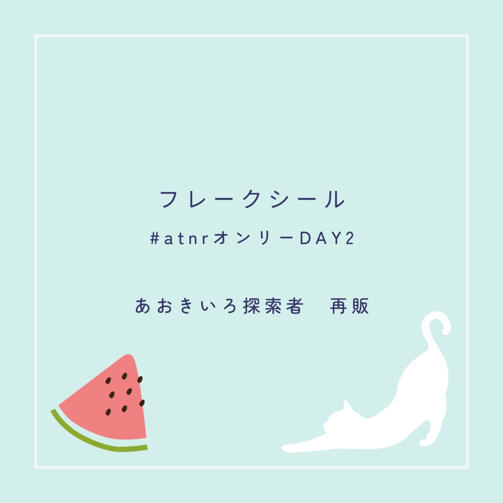 フレークシール（再販②）