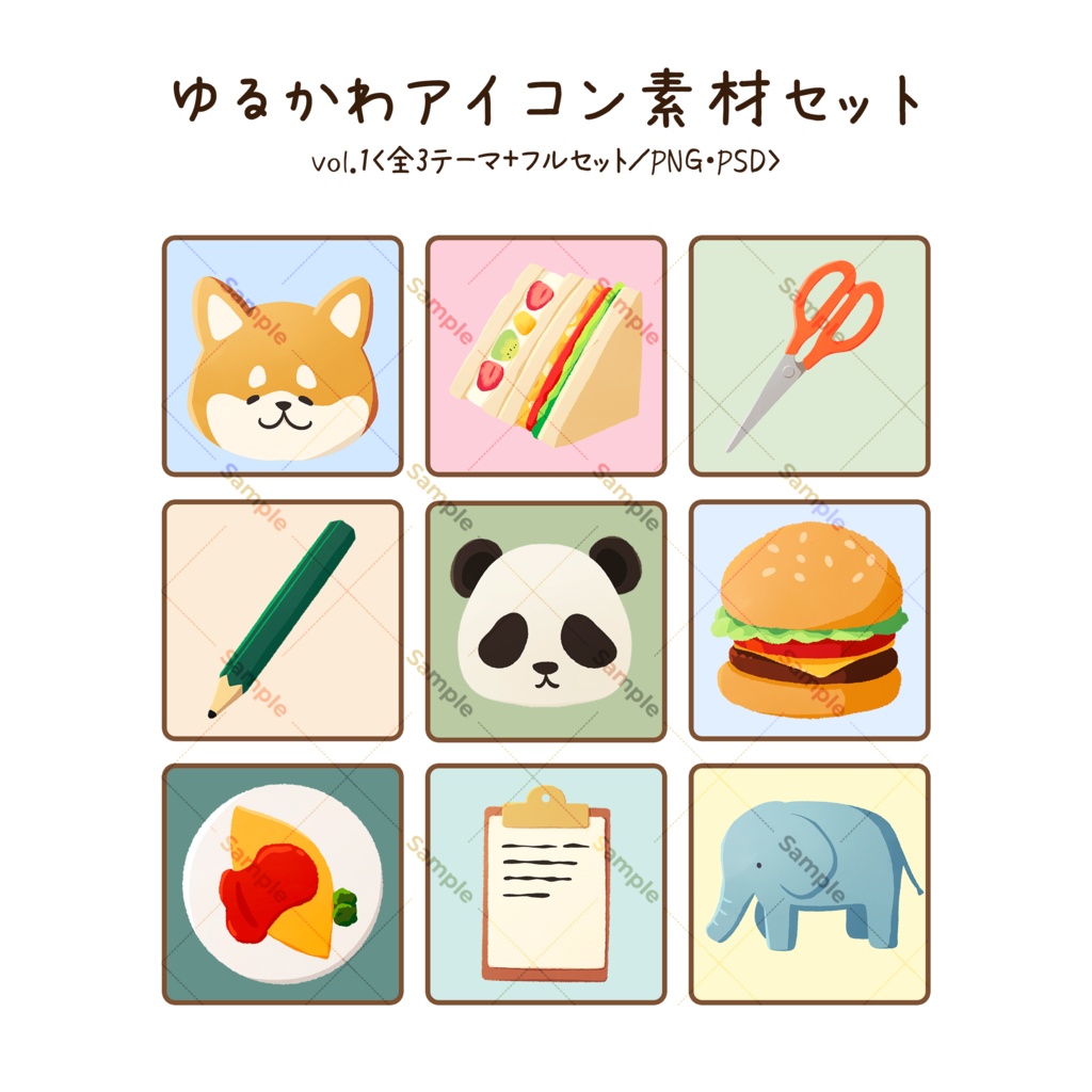 ゆるかわアイコン素材セット|vol.1〈全3テーマ+フルセット/PNG・PSD〉