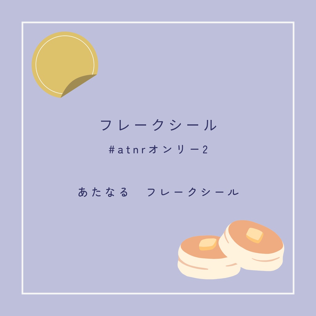 フレークシール