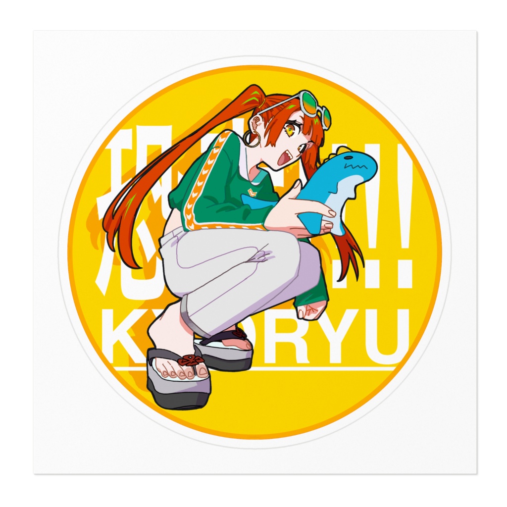 KYORYU!!!!ステッカー