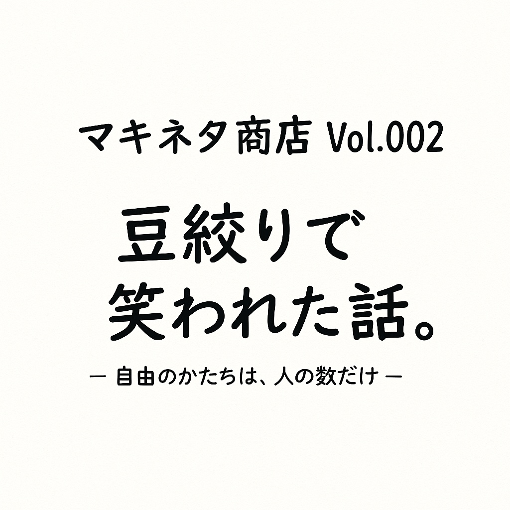 マキネタ商店 Vol.002 豆絞りで笑われた話。 – 自由のかたちは、人の数だけ –