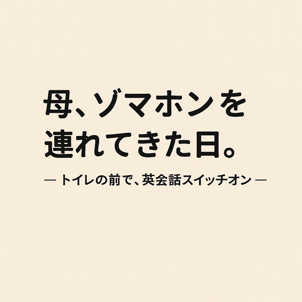 マキネタ商店 Vol.003｜母、ゾマホンを連れてきた日。