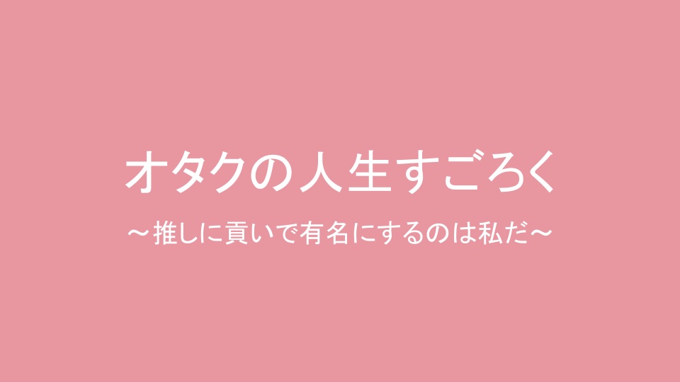 オタクの人生すごろく 〜推しに貢いで有名にするのは私だ〜