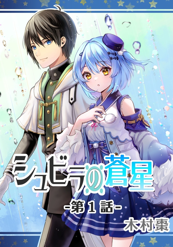 シュビラの蒼星【第1話】