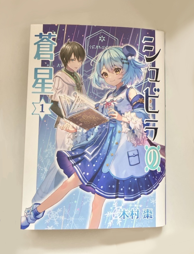 シュビラの蒼星【第1巻】