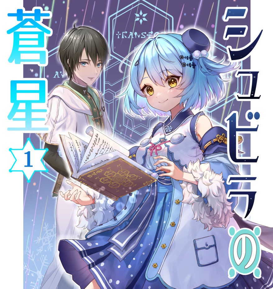 シュビラの蒼星【第１巻】