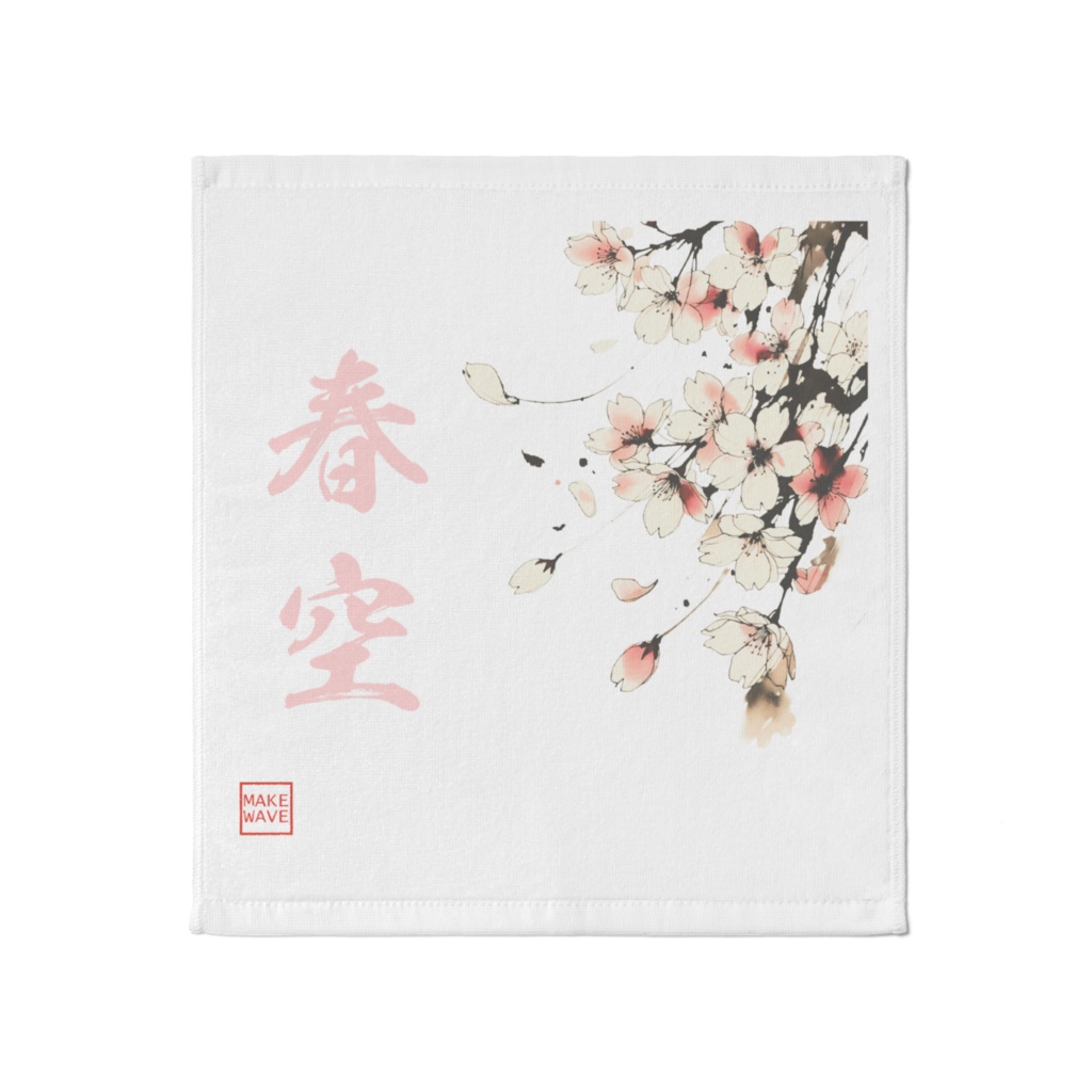タオル(春空 by AO)