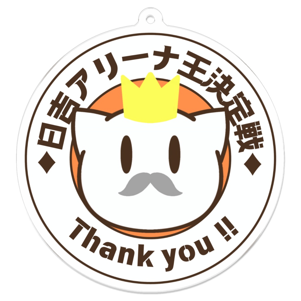 日吉アリーナアクリルキーホルダーご支援用
