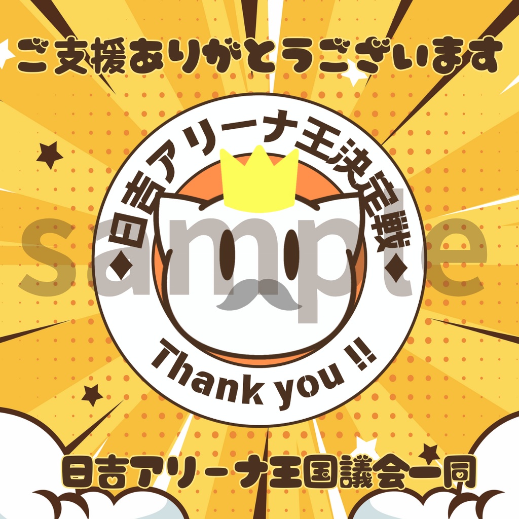 日吉アリーナご支援1000