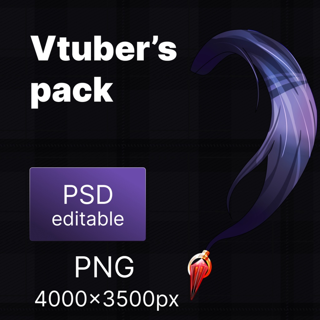 VTuber用 ウルフテール PNG パック（3種テール＋PSD）