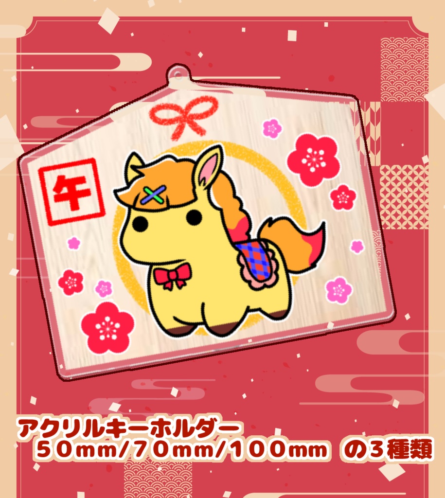 【午年】絵馬風アクリルキーホルダー
