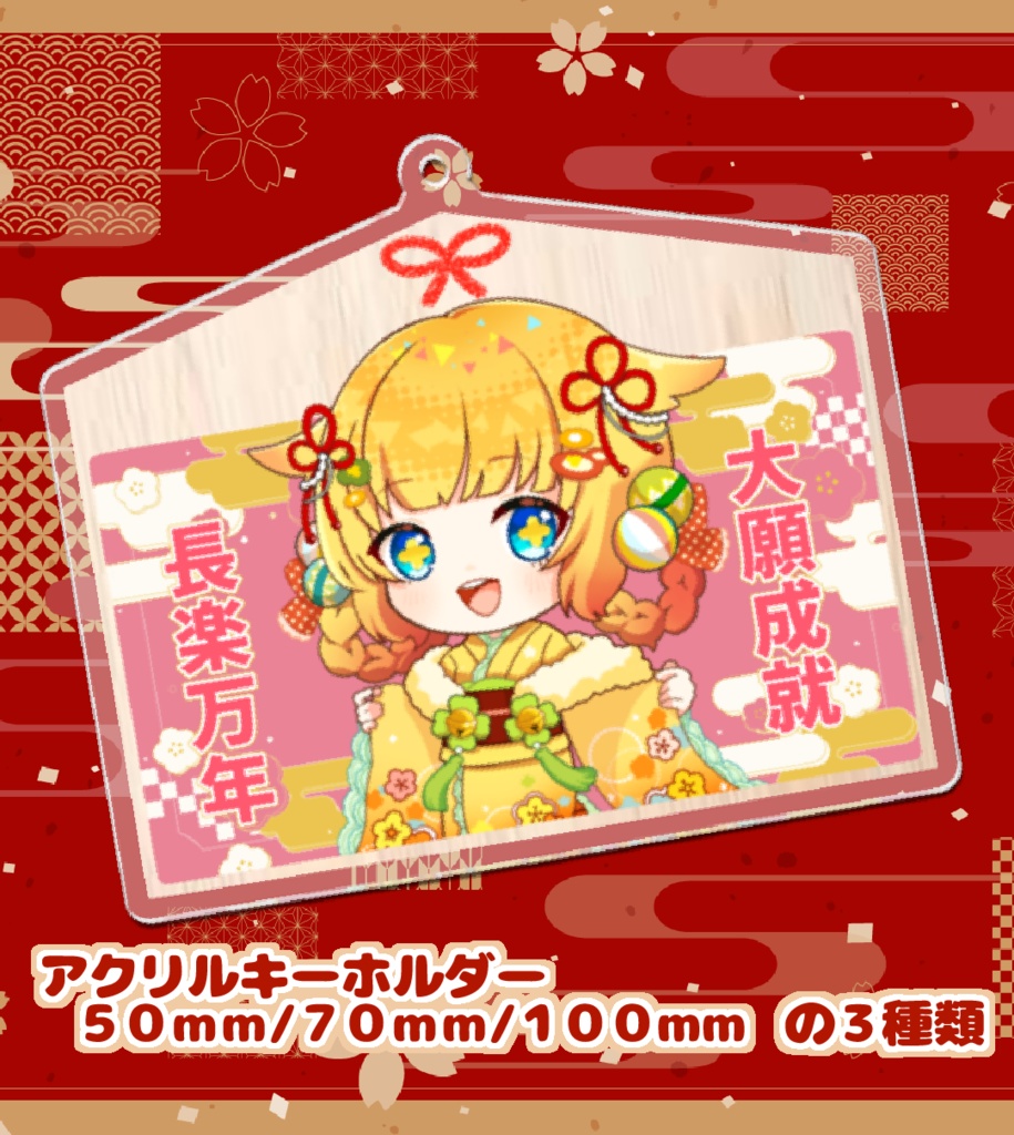 【絵馬】アクリルキーホルダー