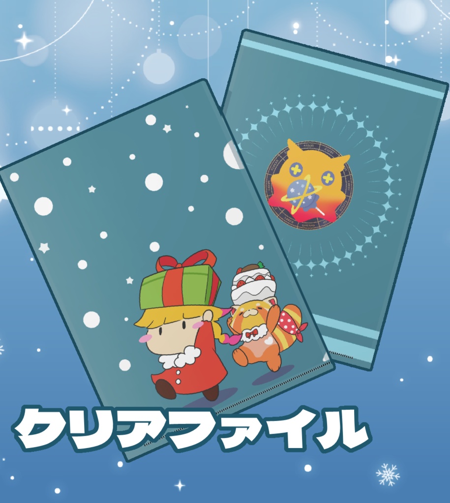 クリアファイル・冬編