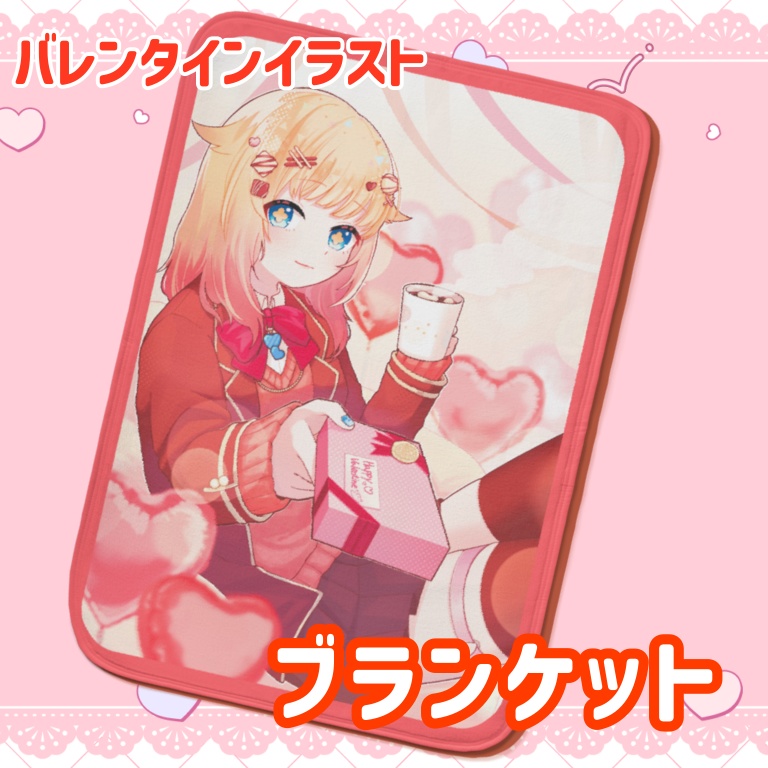 チョコもどうぞ【バレンタインブランケット】