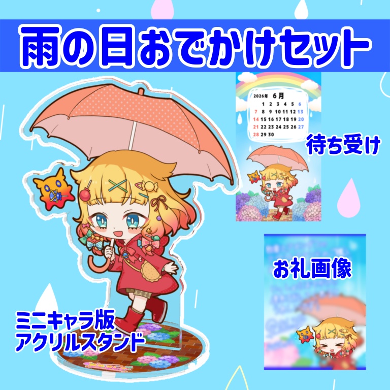 雨の日おでかけアクスタ