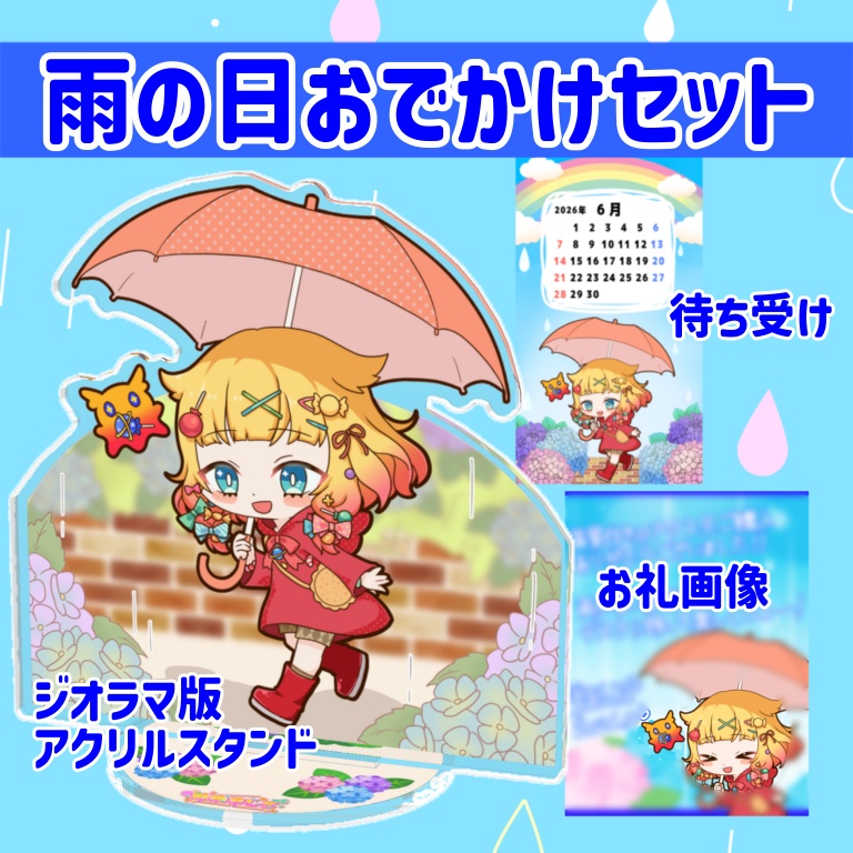 雨の日おでかけアクスタ【背景付き】
