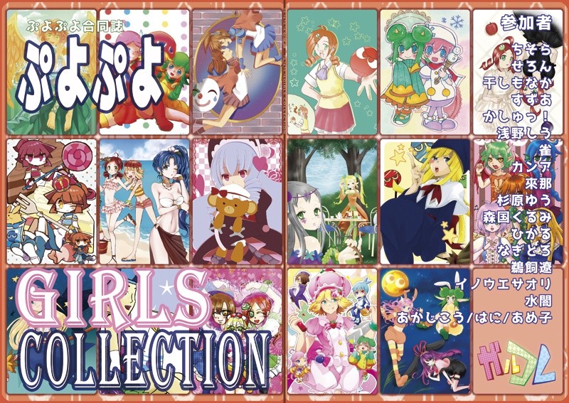 ぷよぷよGIRLSCOLLECTION