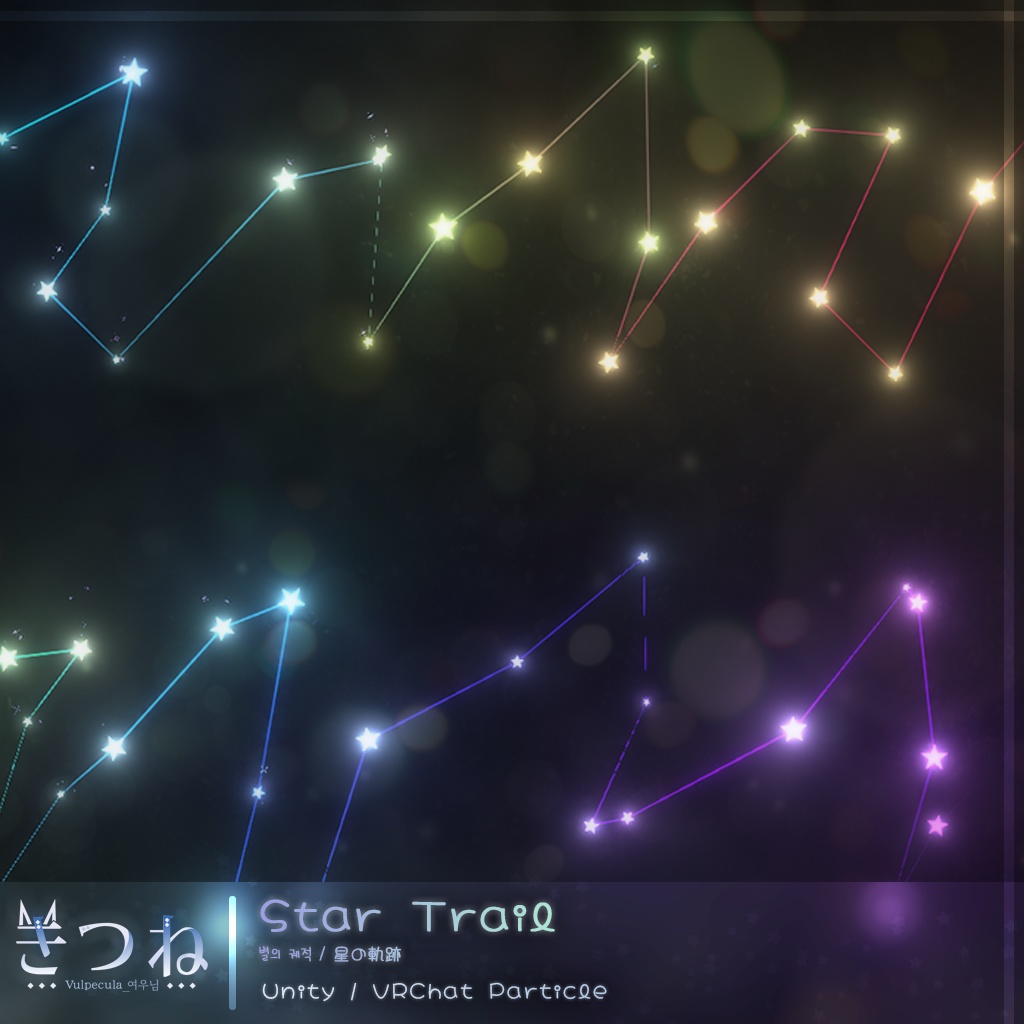 [Unity particle, VRC] StarTrail