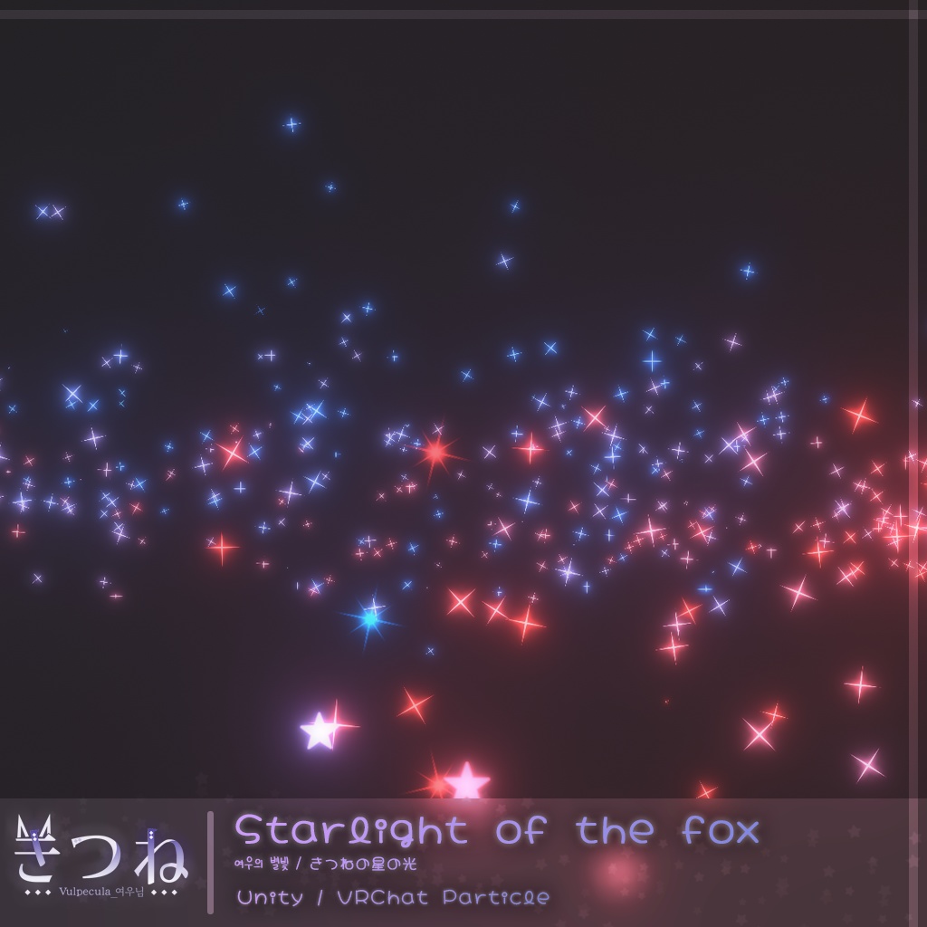 [Unity particle, VRC] Starlight of the fox