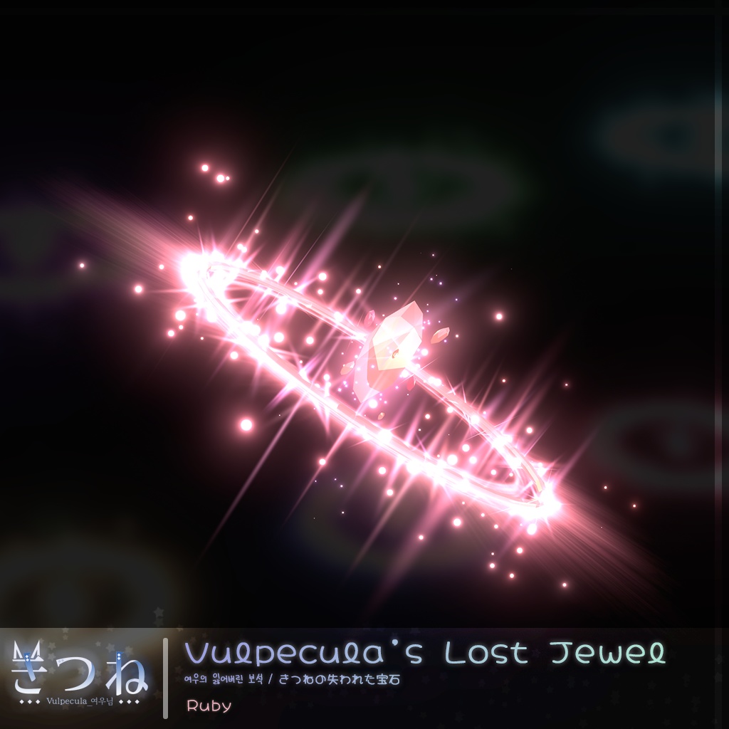 [Unity particle, VRC] Vulpecula's Lost Jewel