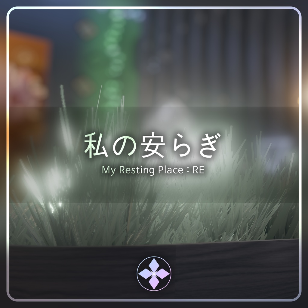 私の安らぎ | My Resting Place : RE