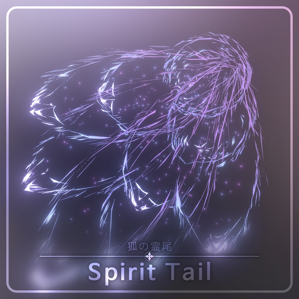 Spirit Tail | 狐の霊尾