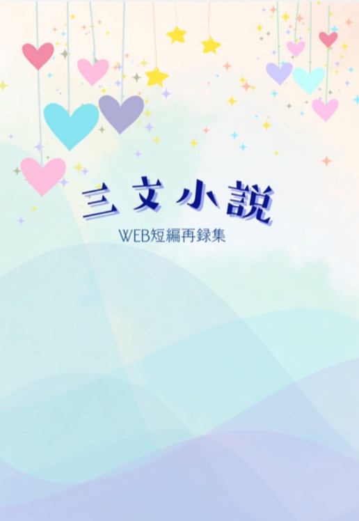三文小説