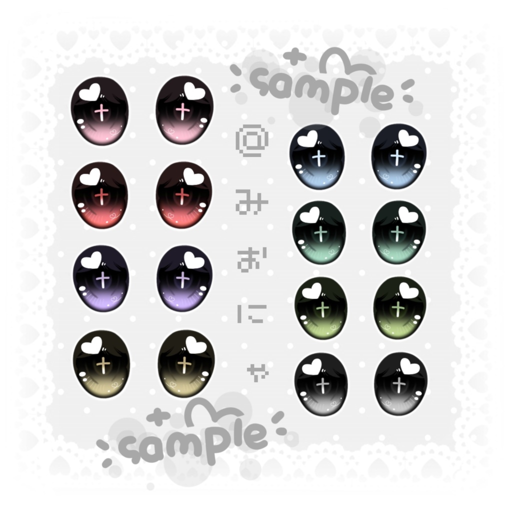 【無料/FREE】6アバター対応EYE ₊⁺♡ ℂ𝕦𝕥𝕚𝕖 ℂ𝕣𝕠𝕤𝕤 ♡⁺₊