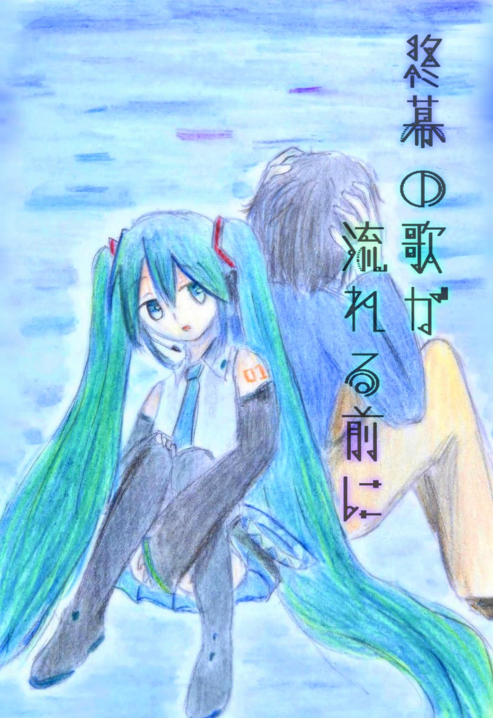終幕の歌が流れる前に
